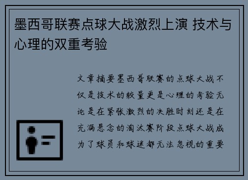 墨西哥联赛点球大战激烈上演 技术与心理的双重考验