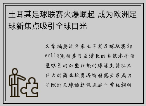 土耳其足球联赛火爆崛起 成为欧洲足球新焦点吸引全球目光