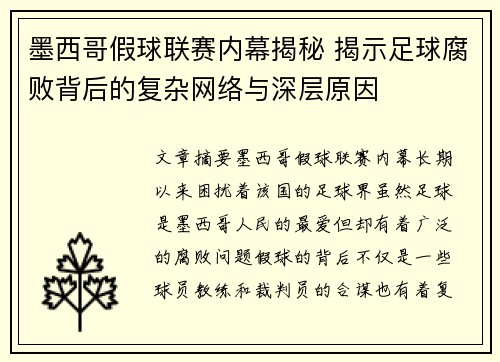 墨西哥假球联赛内幕揭秘 揭示足球腐败背后的复杂网络与深层原因