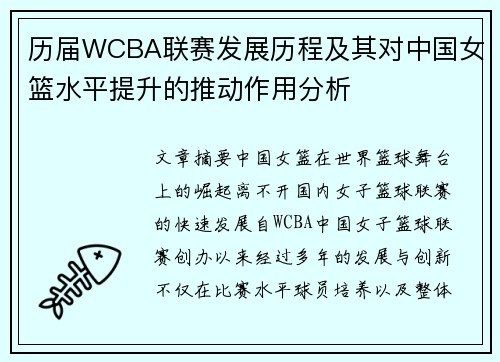 历届WCBA联赛发展历程及其对中国女篮水平提升的推动作用分析