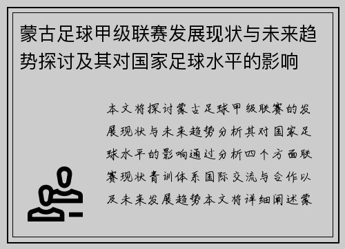 蒙古足球甲级联赛发展现状与未来趋势探讨及其对国家足球水平的影响