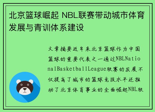 北京篮球崛起 NBL联赛带动城市体育发展与青训体系建设
