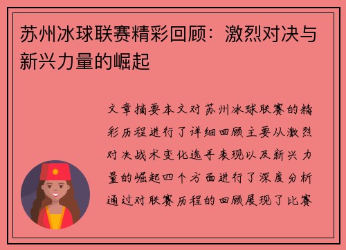 苏州冰球联赛精彩回顾：激烈对决与新兴力量的崛起