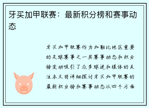 牙买加甲联赛：最新积分榜和赛事动态