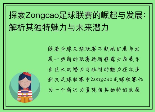 探索Zongcao足球联赛的崛起与发展：解析其独特魅力与未来潜力