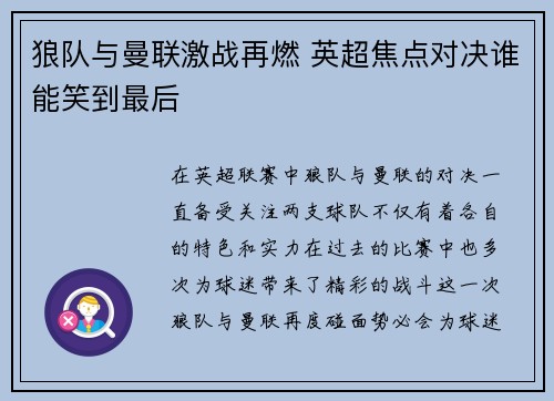 狼队与曼联激战再燃 英超焦点对决谁能笑到最后