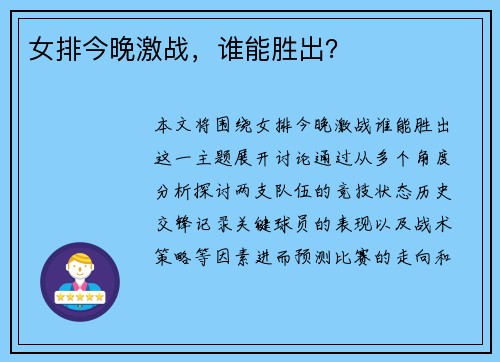女排今晚激战，谁能胜出？