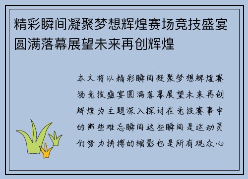精彩瞬间凝聚梦想辉煌赛场竞技盛宴圆满落幕展望未来再创辉煌