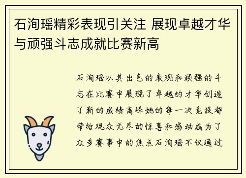 石洵瑶精彩表现引关注 展现卓越才华与顽强斗志成就比赛新高