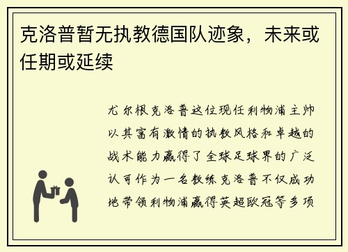 克洛普暂无执教德国队迹象，未来或任期或延续