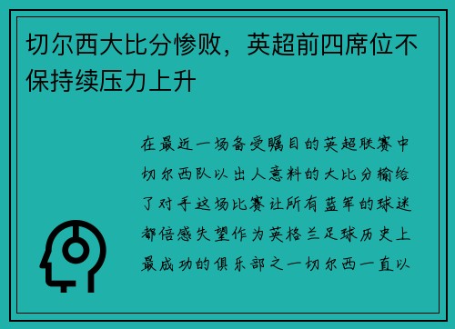 切尔西大比分惨败，英超前四席位不保持续压力上升