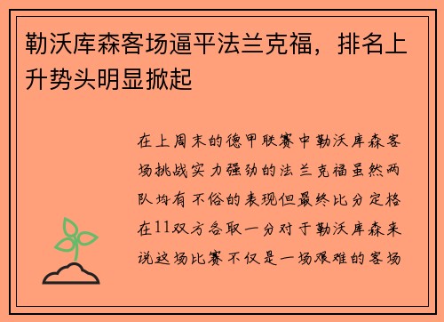 勒沃库森客场逼平法兰克福，排名上升势头明显掀起