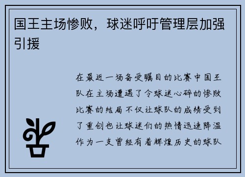 国王主场惨败，球迷呼吁管理层加强引援