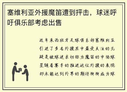 塞维利亚外援魔笛遭到抨击，球迷呼吁俱乐部考虑出售