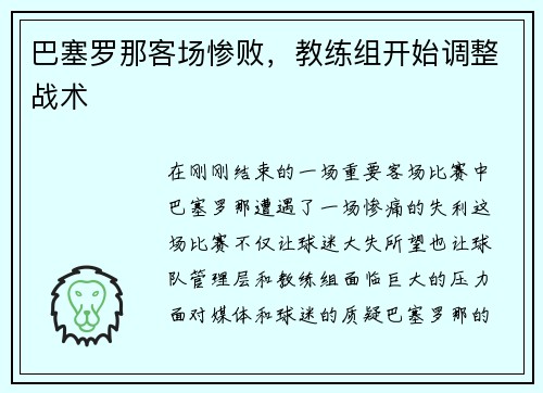 巴塞罗那客场惨败，教练组开始调整战术