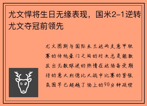 尤文悍将生日无缘表现，国米2-1逆转尤文夺冠前领先