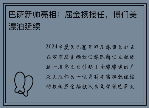 巴萨新帅亮相：屈金扬接任，博们美漂泊延续