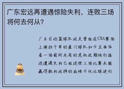 广东宏远再遭遇惊险失利，连败三场将何去何从？