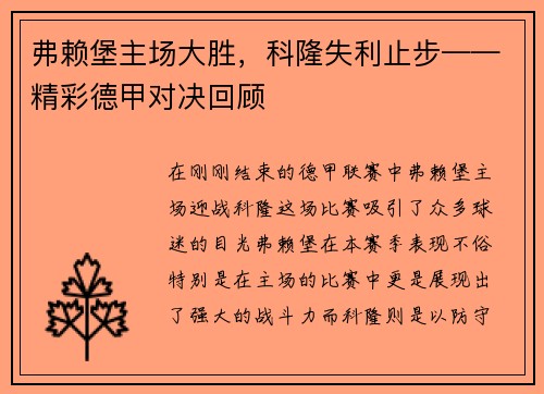 弗赖堡主场大胜，科隆失利止步——精彩德甲对决回顾