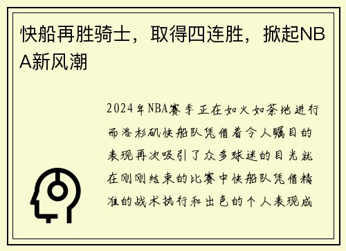 快船再胜骑士，取得四连胜，掀起NBA新风潮