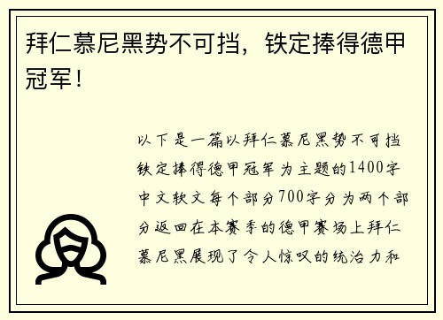 拜仁慕尼黑势不可挡，铁定捧得德甲冠军！