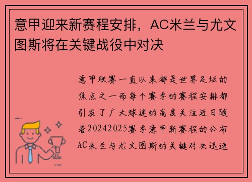 意甲迎来新赛程安排，AC米兰与尤文图斯将在关键战役中对决