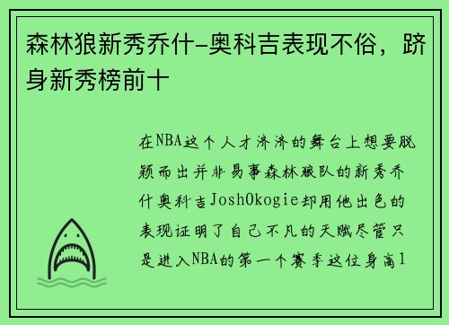 森林狼新秀乔什-奥科吉表现不俗，跻身新秀榜前十
