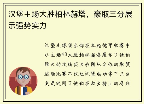 汉堡主场大胜柏林赫塔，豪取三分展示强势实力