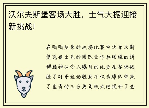 沃尔夫斯堡客场大胜，士气大振迎接新挑战!