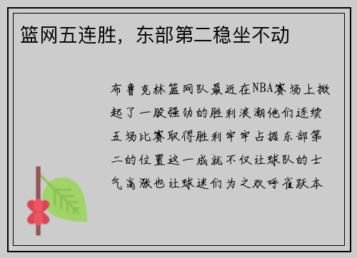 篮网五连胜，东部第二稳坐不动