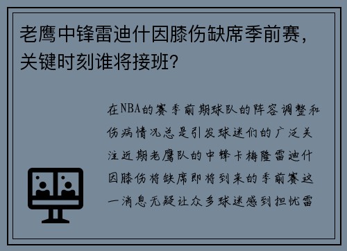 老鹰中锋雷迪什因膝伤缺席季前赛，关键时刻谁将接班？