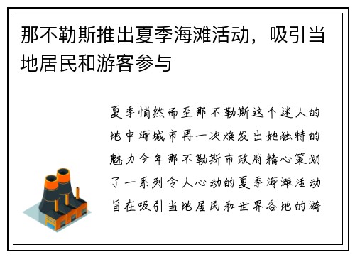 那不勒斯推出夏季海滩活动，吸引当地居民和游客参与