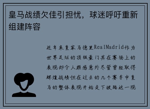 皇马战绩欠佳引担忧，球迷呼吁重新组建阵容