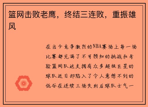 篮网击败老鹰，终结三连败，重振雄风