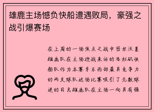 雄鹿主场憾负快船遭遇败局，豪强之战引爆赛场