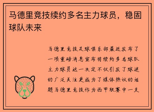 马德里竞技续约多名主力球员，稳固球队未来