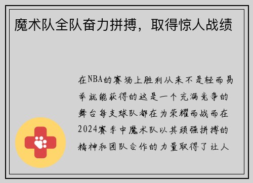 魔术队全队奋力拼搏，取得惊人战绩